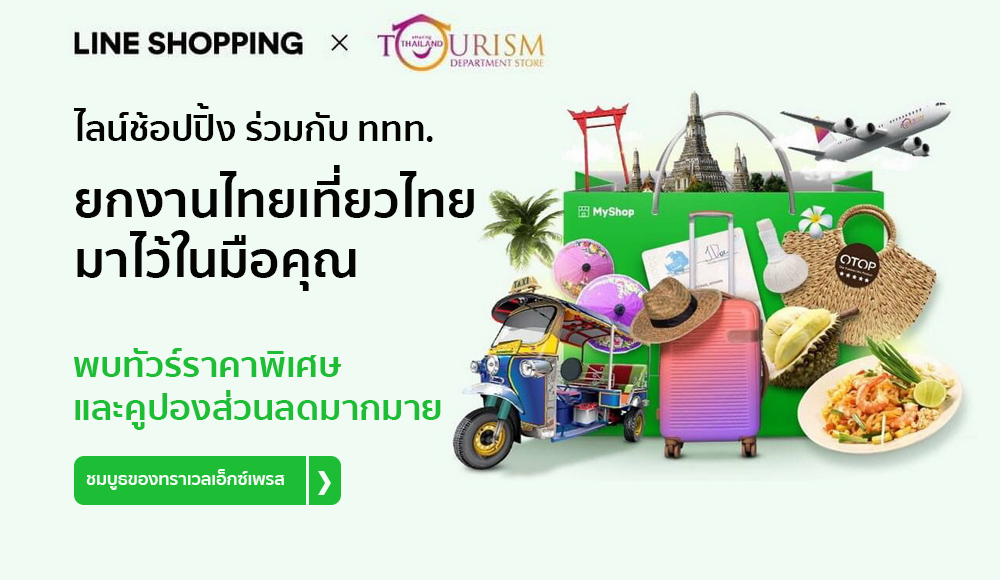 ไลน์ช้อปปิ้ง
