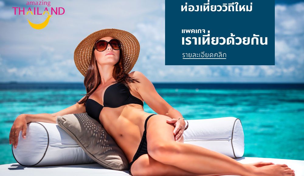 ท่องเที่ยววิถีใหม่