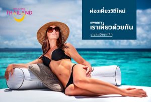 ท่องเที่ยววิถีใหม่