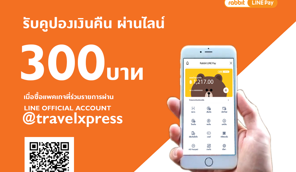 จองทัวร์ผ่านไลน์