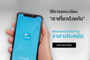 เราเที่ยวด้วยกัน